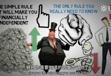 为什么穷人越穷，富人越富？资产和负债又是什么？一个教你如何让金钱为你所用的短片