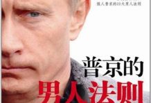 普京的男人法则(1)前言 普京的男人法则