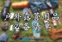 户外露营用品必备清单