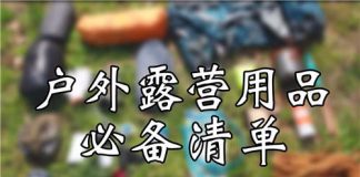 户外露营用品必备清单