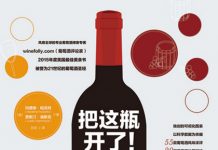 把这瓶开了!(11)开瓶之后,微醺之前 《把这瓶开了!(一看就懂的葡萄酒品鉴、配餐、选购指南)》