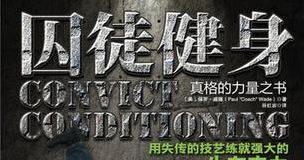 囚徒健身：用失传的技艺练就强大的生存实力/（美）威德著