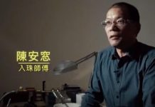 陈安窓 入珠师傅