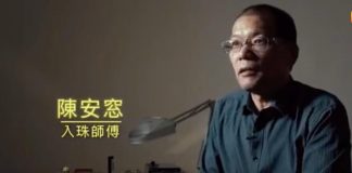 陈安窓 入珠师傅