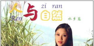 人与自然·水乡篇