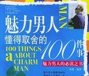魅力男人懂得取舍的100件事