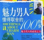 魅力男人懂得取舍的100件事