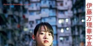 伊藤万理華写真集 エトランゼ