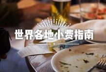 世界各地留小费指南