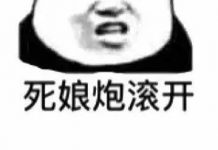 娘炮滚开