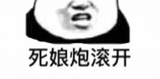 娘炮滚开