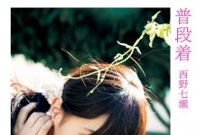 西野七濑首本写真集 普段着 西野七瀬ファースト 西野七瀬ファースト