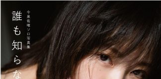 今泉佑唯ソロ写真集 誰も知らない私﻿