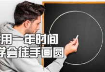 用一年时间学会徒手画圆